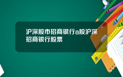沪深股市招商银行a股沪深招商银行股票