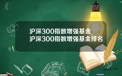 沪深300指数增强基金 沪深300指数增强基金排名