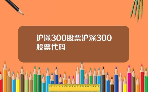 沪深300股票沪深300股票代码