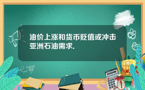 油价上涨和货币贬值或冲击亚洲石油需求.