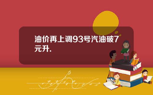 油价再上调93号汽油破7元升.