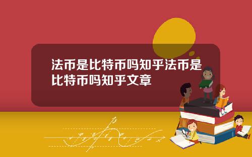 法币是比特币吗知乎法币是比特币吗知乎文章