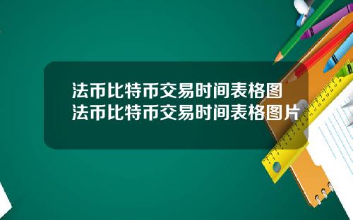 法币比特币交易时间表格图法币比特币交易时间表格图片