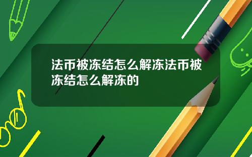 法币被冻结怎么解冻法币被冻结怎么解冻的