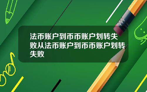 法币账户到币币账户划转失败从法币账户到币币账户划转失败