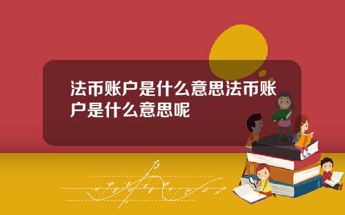 法币账户是什么意思法币账户是什么意思呢