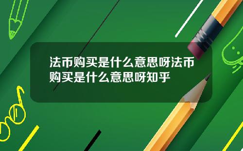 法币购买是什么意思呀法币购买是什么意思呀知乎