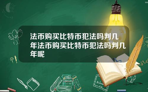 法币购买比特币犯法吗判几年法币购买比特币犯法吗判几年呢