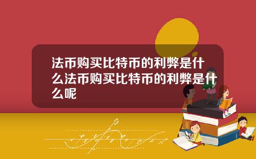 法币购买比特币的利弊是什么法币购买比特币的利弊是什么呢