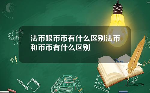 法币跟币币有什么区别法币和币币有什么区别