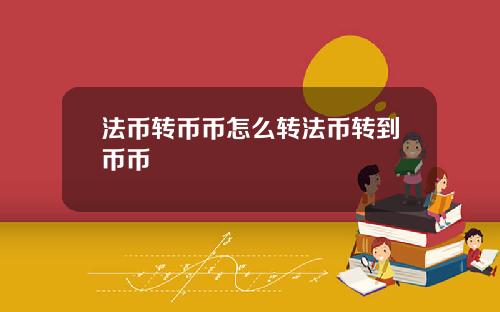 法币转币币怎么转法币转到币币