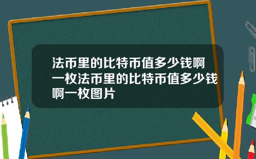 法币里的比特币值多少钱啊一枚法币里的比特币值多少钱啊一枚图片