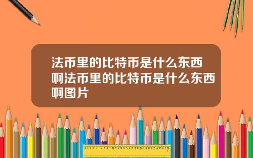 法币里的比特币是什么东西啊法币里的比特币是什么东西啊图片
