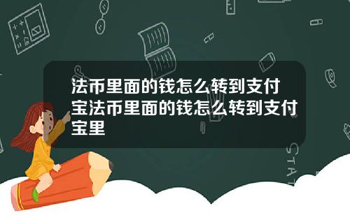 法币里面的钱怎么转到支付宝法币里面的钱怎么转到支付宝里