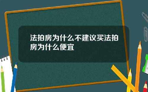 法拍房为什么不建议买法拍房为什么便宜