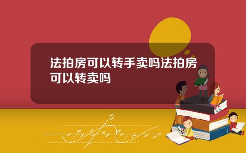 法拍房可以转手卖吗法拍房可以转卖吗