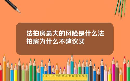法拍房最大的风险是什么法拍房为什么不建议买