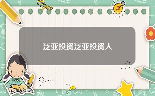 泛亚投资泛亚投资人