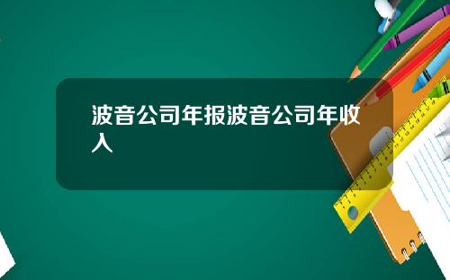 波音公司年报波音公司年收入