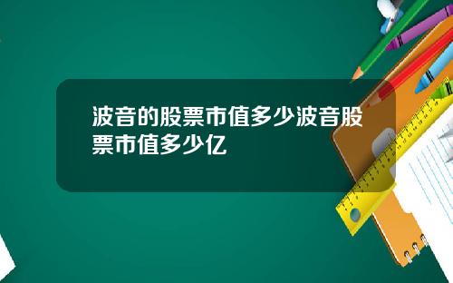 波音的股票市值多少波音股票市值多少亿