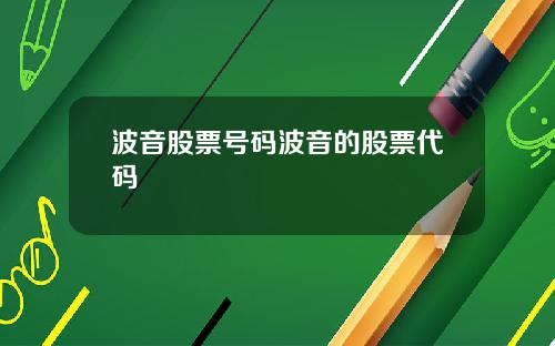 波音股票号码波音的股票代码