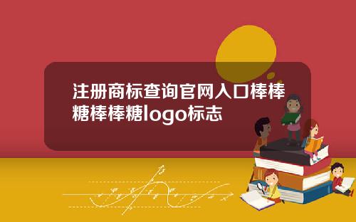 注册商标查询官网入口棒棒糖棒棒糖logo标志