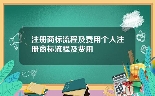 注册商标流程及费用个人注册商标流程及费用