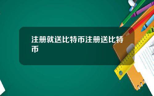 注册就送比特币注册送比特币