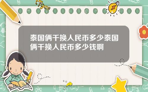 泰国俩千换人民币多少泰国俩千换人民币多少钱啊