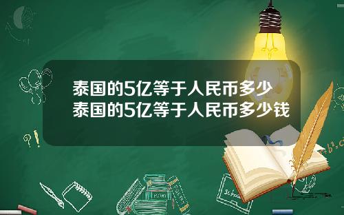 泰国的5亿等于人民币多少泰国的5亿等于人民币多少钱