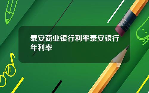 泰安商业银行利率泰安银行年利率