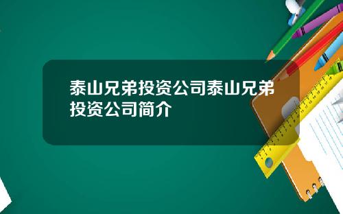 泰山兄弟投资公司泰山兄弟投资公司简介