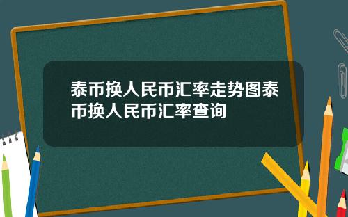 泰币换人民币汇率走势图泰币换人民币汇率查询