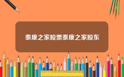 泰康之家股票泰康之家股东