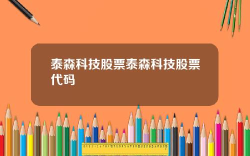 泰森科技股票泰森科技股票代码