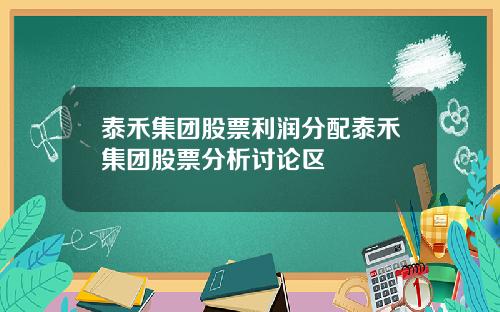 泰禾集团股票利润分配泰禾集团股票分析讨论区