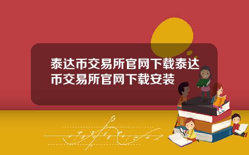 泰达币交易所官网下载泰达币交易所官网下载安装