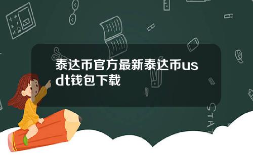 泰达币官方最新泰达币usdt钱包下载