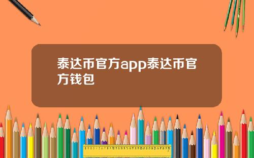 泰达币官方app泰达币官方钱包