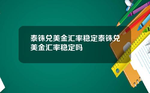 泰铢兑美金汇率稳定泰铢兑美金汇率稳定吗