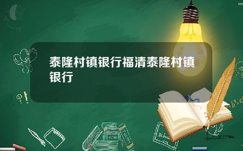 泰隆村镇银行福清泰隆村镇银行