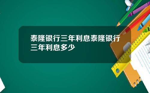 泰隆银行三年利息泰隆银行三年利息多少