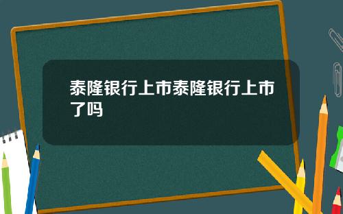 泰隆银行上市泰隆银行上市了吗