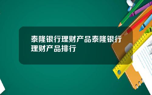 泰隆银行理财产品泰隆银行理财产品排行