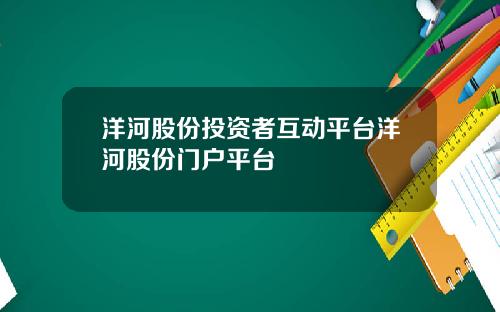洋河股份投资者互动平台洋河股份门户平台