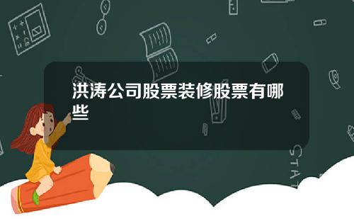 洪涛公司股票装修股票有哪些