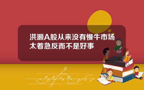 洪灏A股从来没有慢牛市场太着急反而不是好事