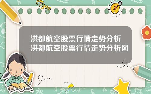 洪都航空股票行情走势分析洪都航空股票行情走势分析图