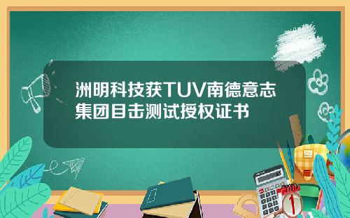 洲明科技获TUV南德意志集团目击测试授权证书