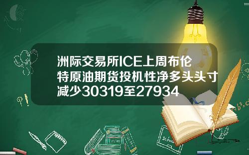 洲际交易所ICE上周布伦特原油期货投机性净多头头寸减少30319至279346手合约
